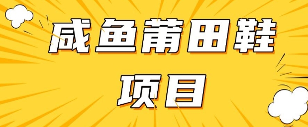 闲鱼高转化项目，手把手教你做，日入3张+(详细教程+货源)-88共享