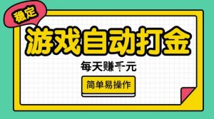 游戏自动打金搬砖项目,每天收益多张,很稳定,简单易操作【揭秘】-88共享