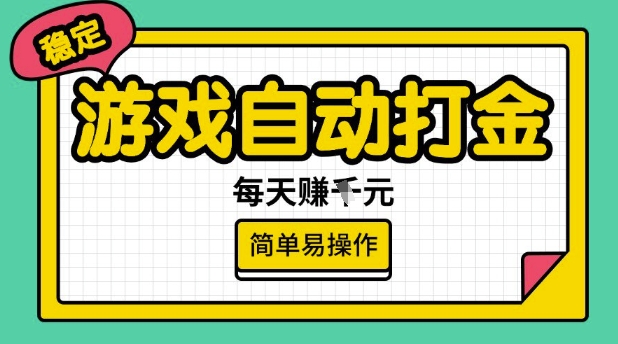 游戏自动打金搬砖项目，每天收益多张，很稳定，简单易操作【揭秘】-88共享