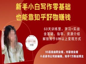 知乎好物陪跑营，新手小白写作零基础，也能靠知乎好物挣钱-88共享