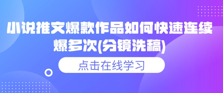 小说推文爆款作品如何快速连续爆多次(分镜洗稿)-88共享