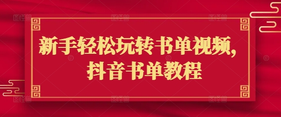 新手轻松玩转书单视频，抖音书单教程-88共享