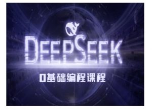 Deepseek零基础AI编程课-deepseek教程-88共享