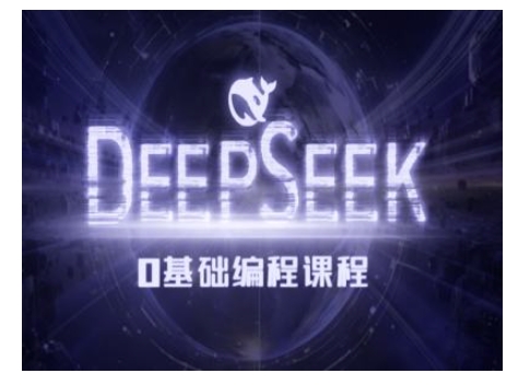 Deepseek零基础AI编程课-deepseek教程-88共享