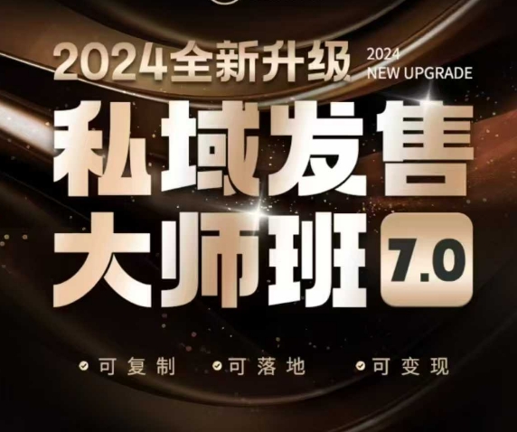 私域发售大师班7.0版，发售界鼻祖，又是一次升级迭代，从底层逻辑，到8大模型的细致落地讲解（录音）-88共享