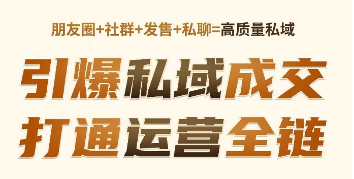 高成交私聊转化，引爆私域成交，打通运营全链-88共享