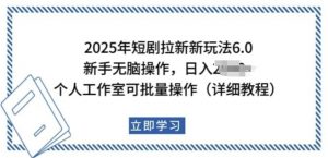2025年短剧拉新新玩法，新手日入多张，个人工作室可批量做【揭秘】-88共享