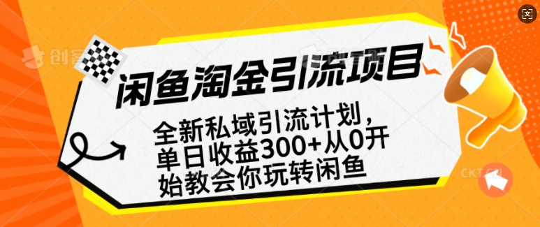 闲鱼淘金私域引流计划，从0开始玩转闲鱼，副业也可以挣到全职的工资-88共享