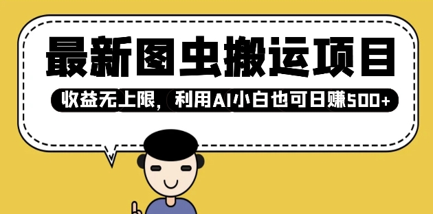 最新图虫搬运项目，收益无上限，利用AI小白也可日入多张-88共享