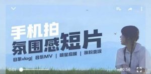 用手机拍微剧情短片,使用镜头记录美好生活,设备+创作+拍摄+后期,制作全流程一网打尽-88共享