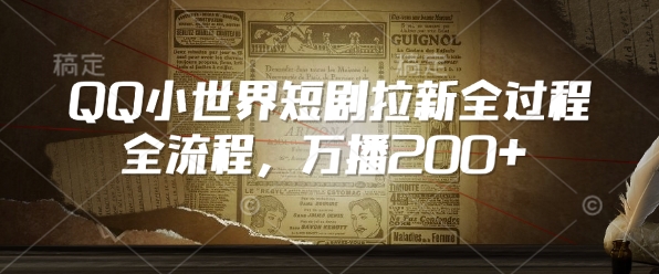 QQ小世界短剧拉新全流程，万播200+-88共享