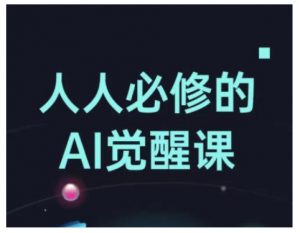 人人必修的Al觉醒课,AI工具全解,从办公神器到创意设计-88共享