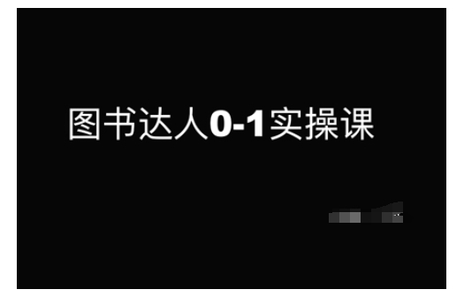 图书达人0-1实操课，带你从0起步，实现从新手到图书达人的蜕变-88共享