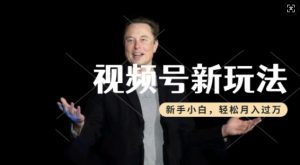 制作热点事件视频,撸视频号分成计划收益,操作简单,新手小白轻松月入过W-88共享