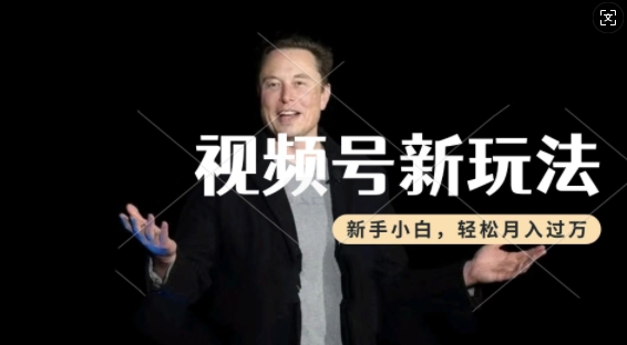 制作热点事件视频，撸视频号分成计划收益，操作简单，新手小白轻松月入过W-88共享