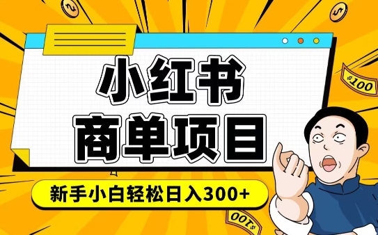 小红书千粉商单，稳定快速变现项目，实现月入6-8k并不是很难-88共享
