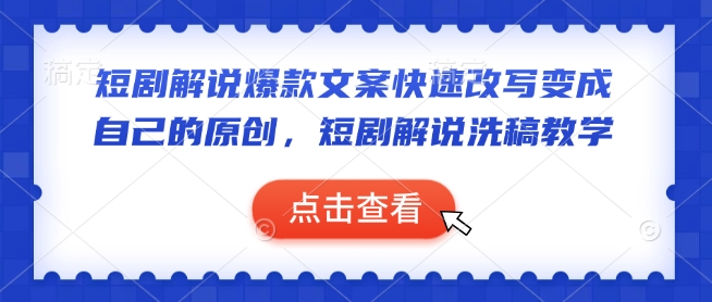 短剧解说爆款文案快速改写变成自己的原创，短剧解说洗稿教学-88共享