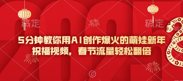 5分钟教你用AI创作爆火的萌娃新年祝福视频，春节流量轻松翻倍-88共享