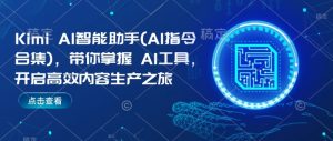 Kimi AI智能助手(AI指令合集),带你掌握AI工具,开启高效内容生产之旅-88共享