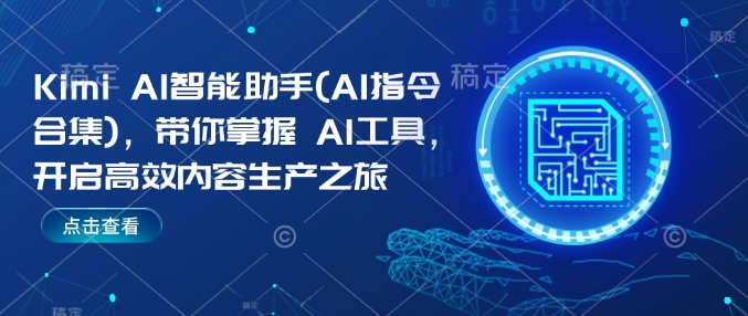 Kimi AI智能助手(AI指令合集)，带你掌握AI工具，开启高效内容生产之旅-88共享