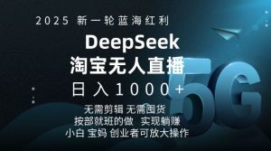 2025新一轮蓝海红利淘宝deepseek独家推出淘宝无人直播5.0躺Z项目，日入多张-88共享