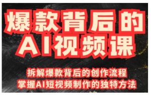 爆款背后的AI视频课,利用国产免费AI工具进行创意视频制作-88共享