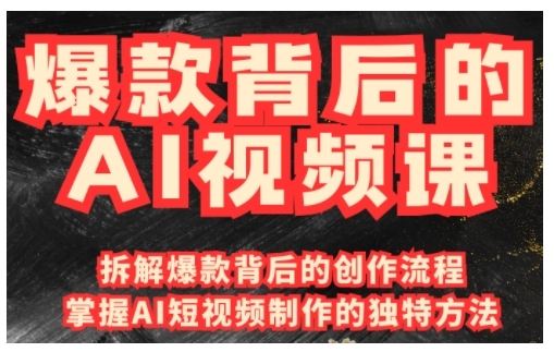 爆款背后的AI视频课，利用国产免费AI工具进行创意视频制作-88共享