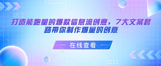 打造能跑量的爆款信息流创意，7大文案套路带你制作爆量的创意-88共享