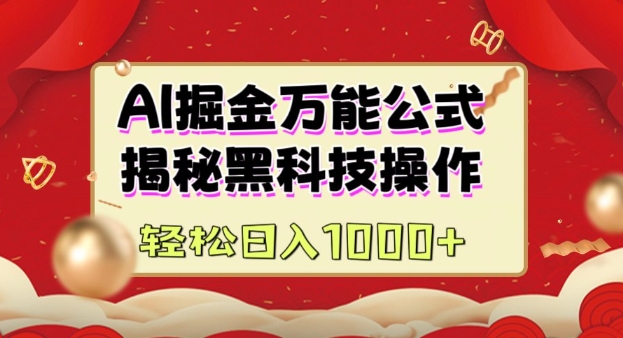 AI掘金实战营：揭秘黑科技操作，通过图文+视频内容作，真正实现日收益多张-88共享