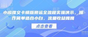 小说推文卡模版搬运全流程实操演示,操作简单适合小白,流量收益嘎嘎-88共享