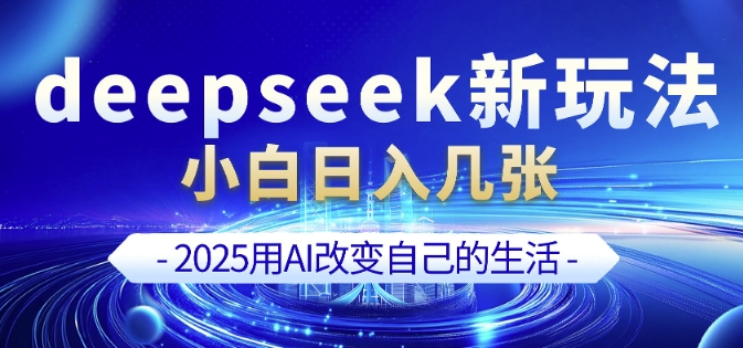 deepseek+剪映新玩法，小白一天也可轻松入几张-88共享