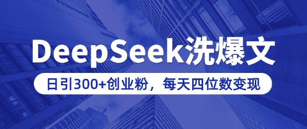 用DeepSeek洗公众号爆文，日引300+创业粉，做知识付费每天四位数变现(附详细实操教程)-88共享