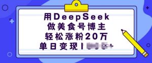 用DeepSeek做美食号博主,轻松涨粉20万,单日变现多张-88共享