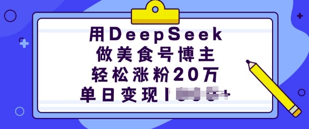 用DeepSeek做美食号博主，轻松涨粉20万，单日变现多张-88共享