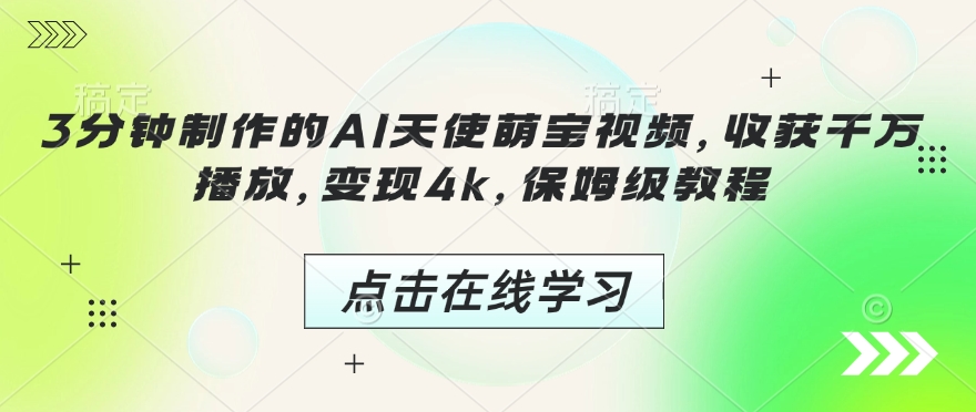 3分钟制作的AI天使萌宝视频，收获千万播放，变现4k，保姆级教程!-88共享