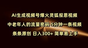 Ai生成视频号爆火灵狐报恩视频 中老年人的流量密码 5分钟一条视频 条条原创 日入300+ 简单易上手-88共享