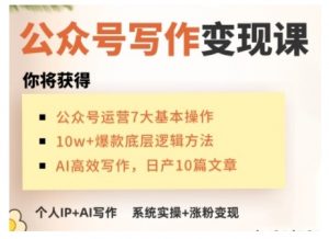 AI公众号写作变现课,手把手实操演示,从0到1做一个小而美的会赚钱的IP号-88共享
