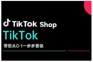 TikTok Shop带您从0-1一步步晋级,开启电商新征程,在TikTok商业领域实现突破与成长-88共享