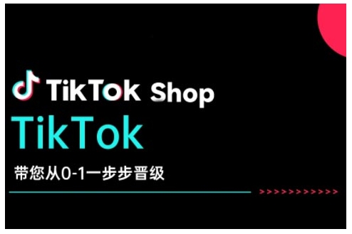TikTok Shop带您从0-1一步步晋级，开启电商新征程，在TikTok商业领域实现突破与成长-88共享