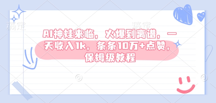 AI神娃来临，火爆到离谱，一天收入1k，条条10万+点赞，保姆级教程-88共享