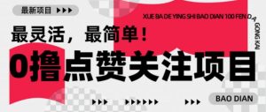 【0撸】最新点赞关注小项目,1毛起赚,1块起提-88共享