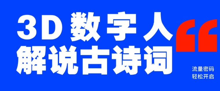 蓝海爆款！仅用一个AI工具，制作3D数字人解说古诗词，开启流量密码-88共享