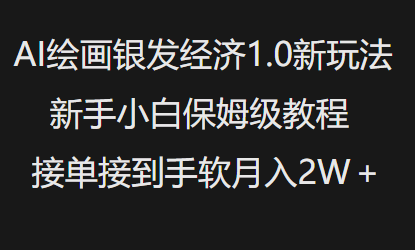 AI绘画银发经济1.0最新玩法，新手小白保姆级教程接单接到手软月入1W-88共享