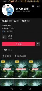 老人讲故事短视频教学,变现方式,可做伙伴计划、分成计划,书单卖书、收徒等-88共享