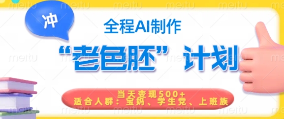 短视频老色胚计划，5分钟一个原创，当天变现5张，全程AI-88共享