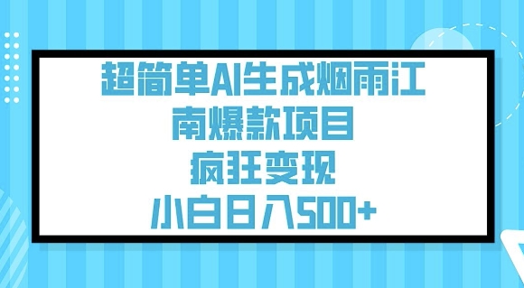 超简单AI生成烟雨江南爆款项目，疯狂变现，小白日入5张-88共享