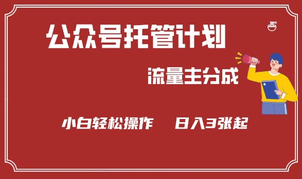 公众号分成计划，流量主分成，小白轻松日入3张【揭秘】-88共享