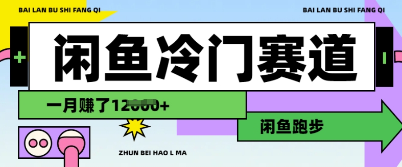 闲鱼冷门赛道，跑步挣钱，有人一个月挣了1.2w-88共享