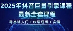 2025年抖音巨量引擎最新全套课程，零基础入门+底层逻辑+实操-88共享