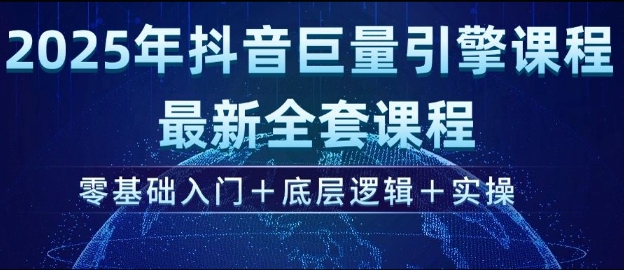 2025年抖音巨量引擎最新全套课程，零基础入门+底层逻辑+实操-88共享
